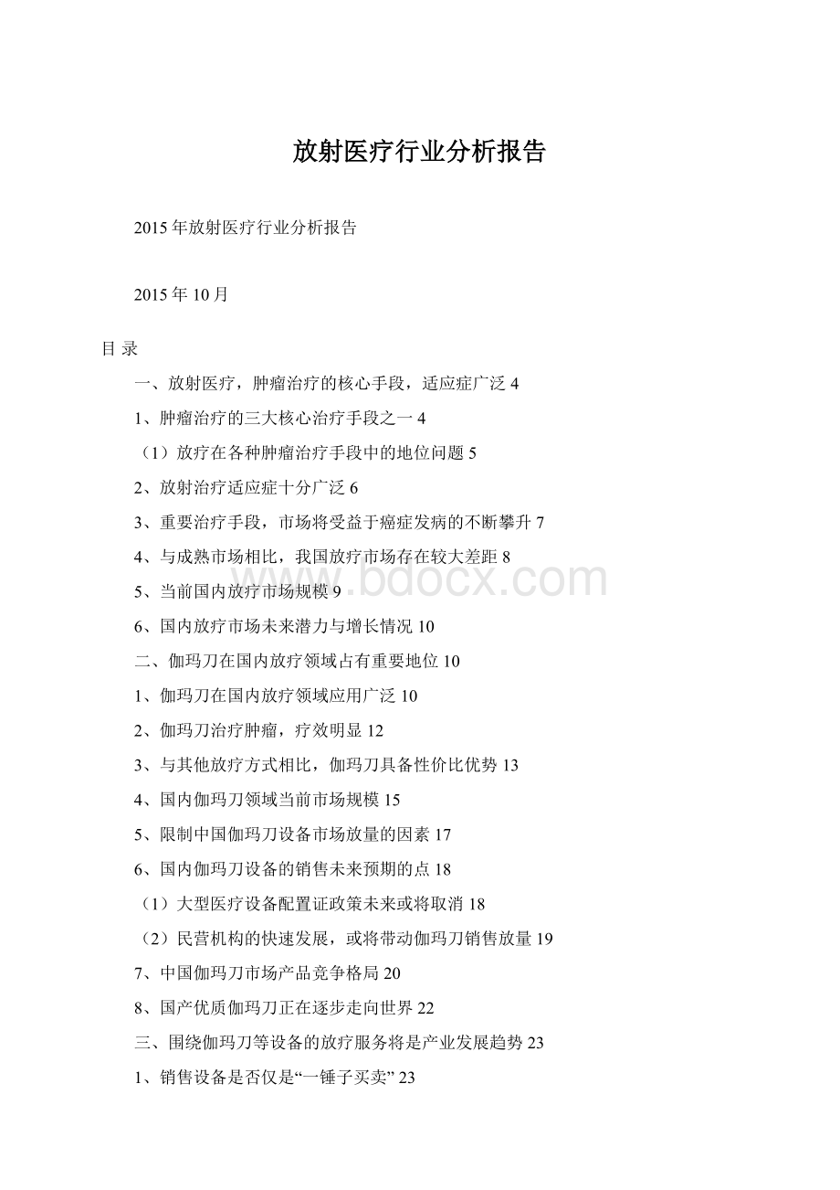 放射医疗行业分析报告.docx_第1页