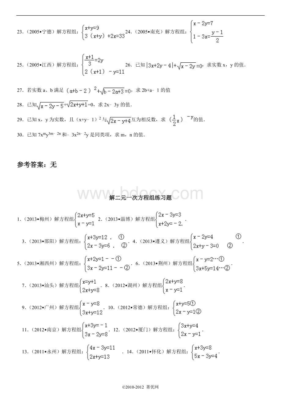 计算题----二元一次方程组Word文档格式.doc_第2页