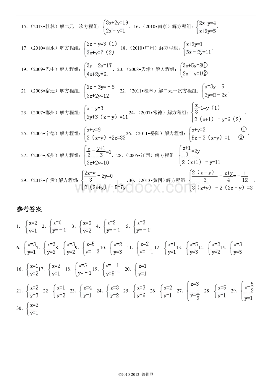 计算题----二元一次方程组Word文档格式.doc_第3页