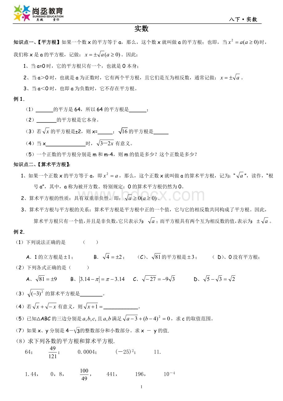 北师大版八年级数学上册第二章实数知识点及习题.doc