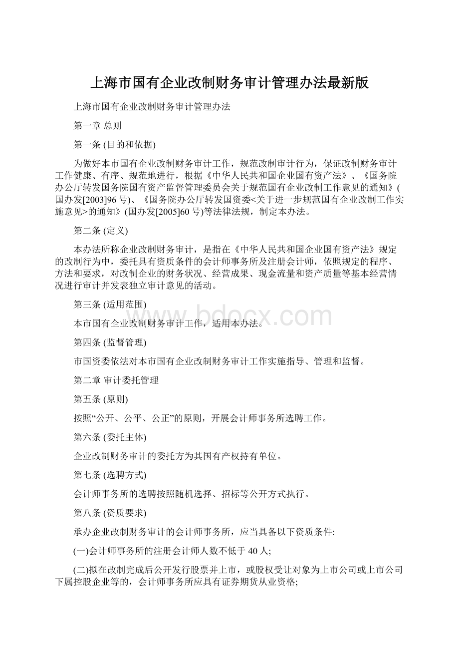 上海市国有企业改制财务审计管理办法最新版.docx_第1页