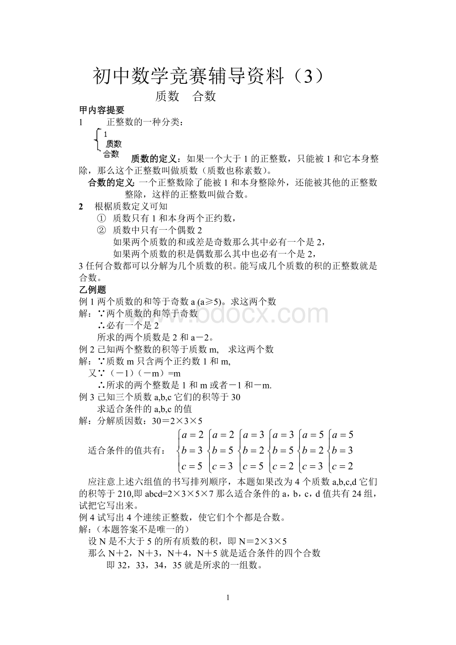 初中数学竞赛辅导资料(3).doc