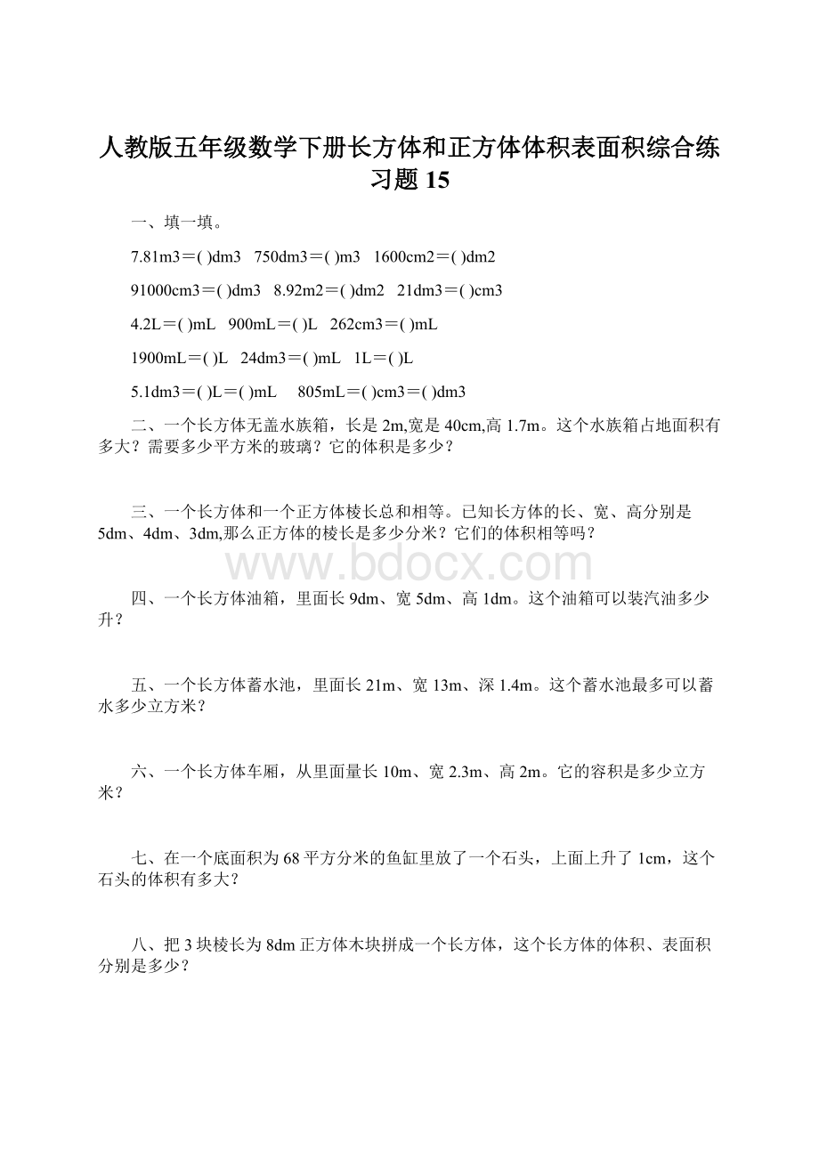 人教版五年级数学下册长方体和正方体体积表面积综合练习题15.docx_第1页