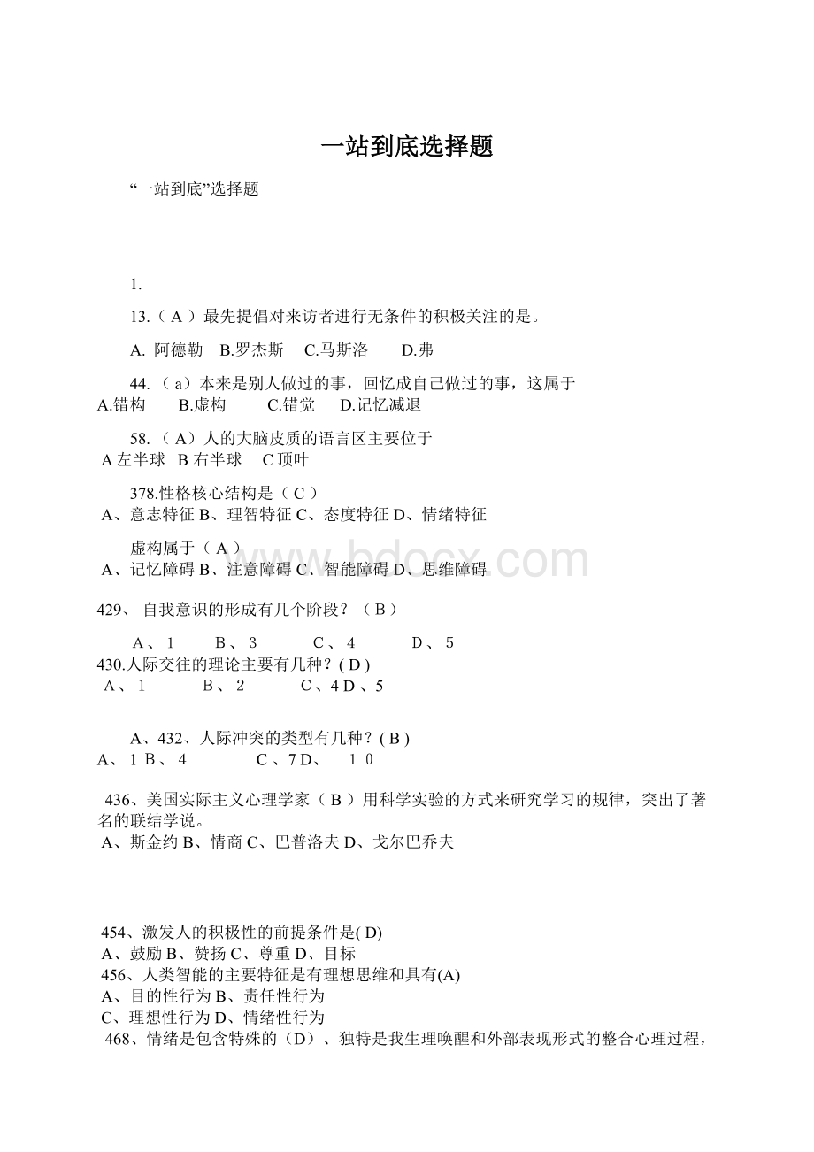 一站到底选择题文档格式.docx_第1页