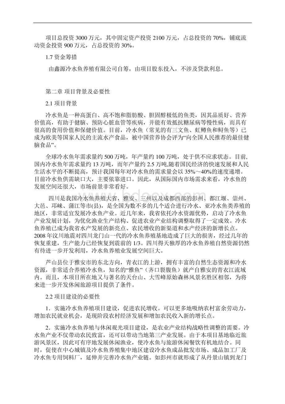 大型冷水鱼养殖标准化基地建设项目商业计划书Word格式.docx_第2页