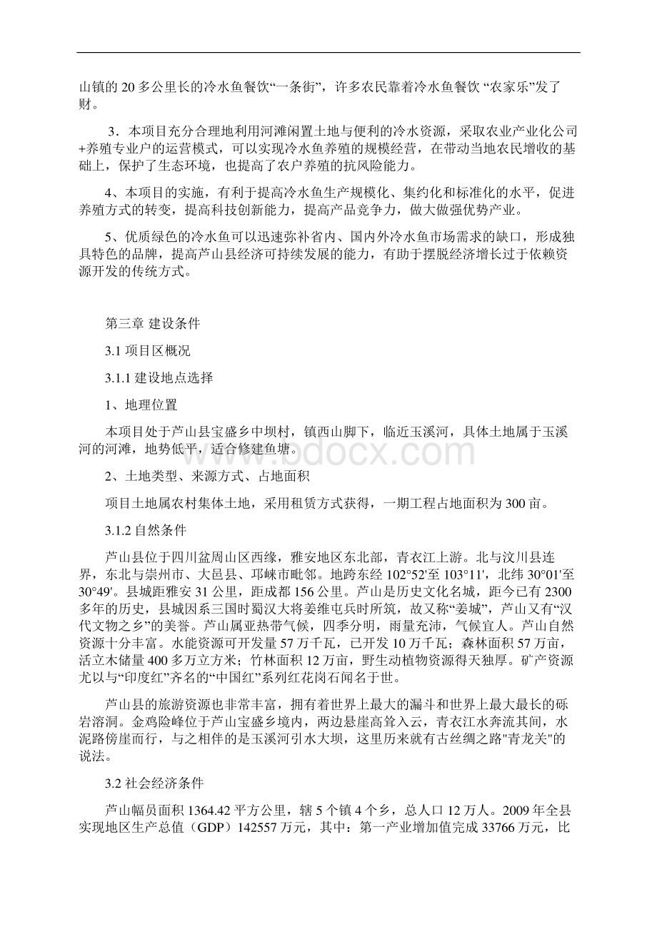 大型冷水鱼养殖标准化基地建设项目商业计划书Word格式.docx_第3页