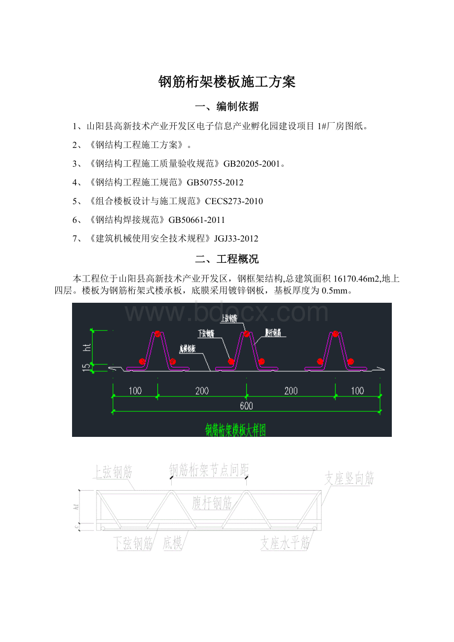 钢筋桁架楼板施工方案Word格式.docx_第1页