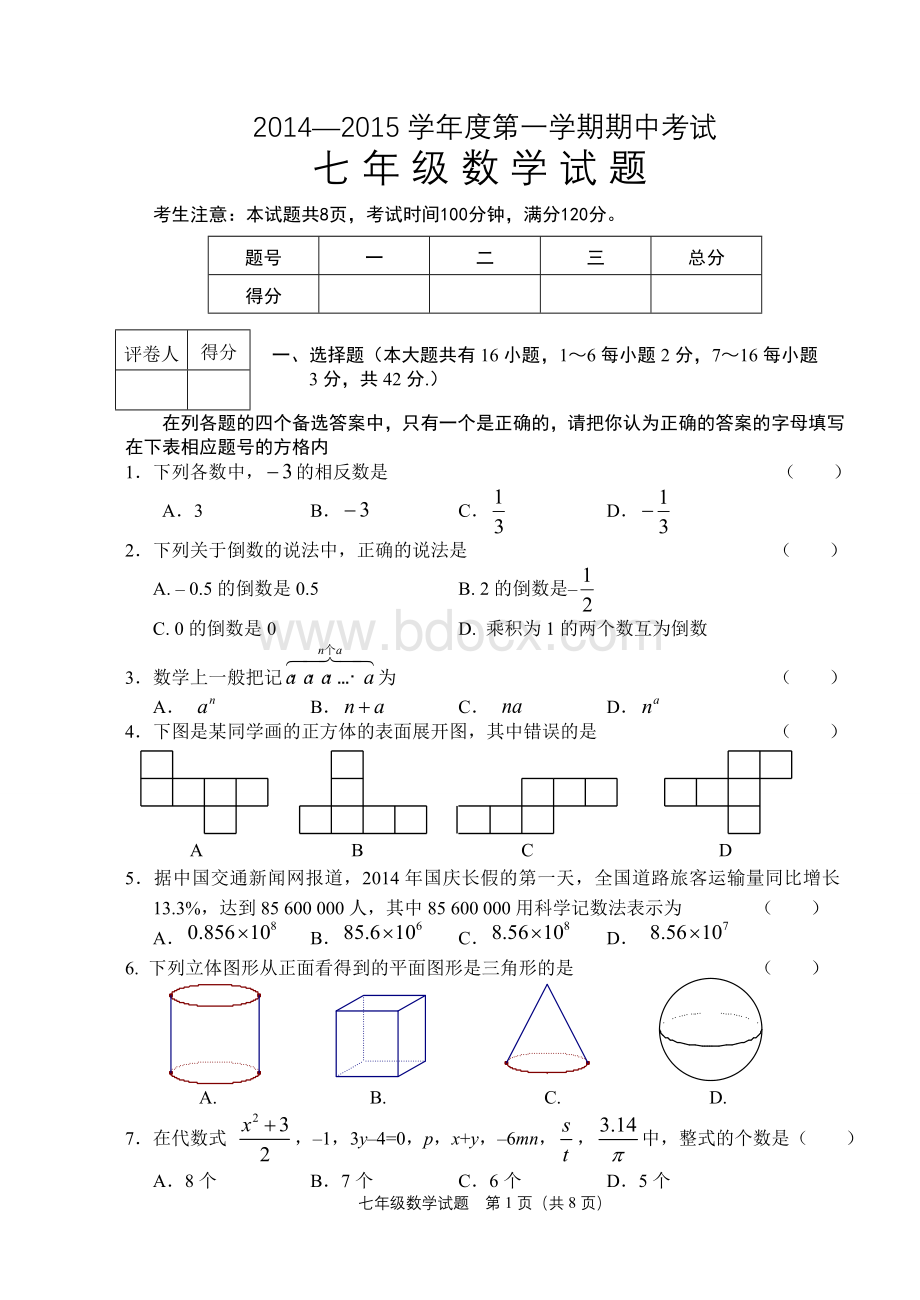 保定市第一学期期中考试七年级数学.doc_第1页