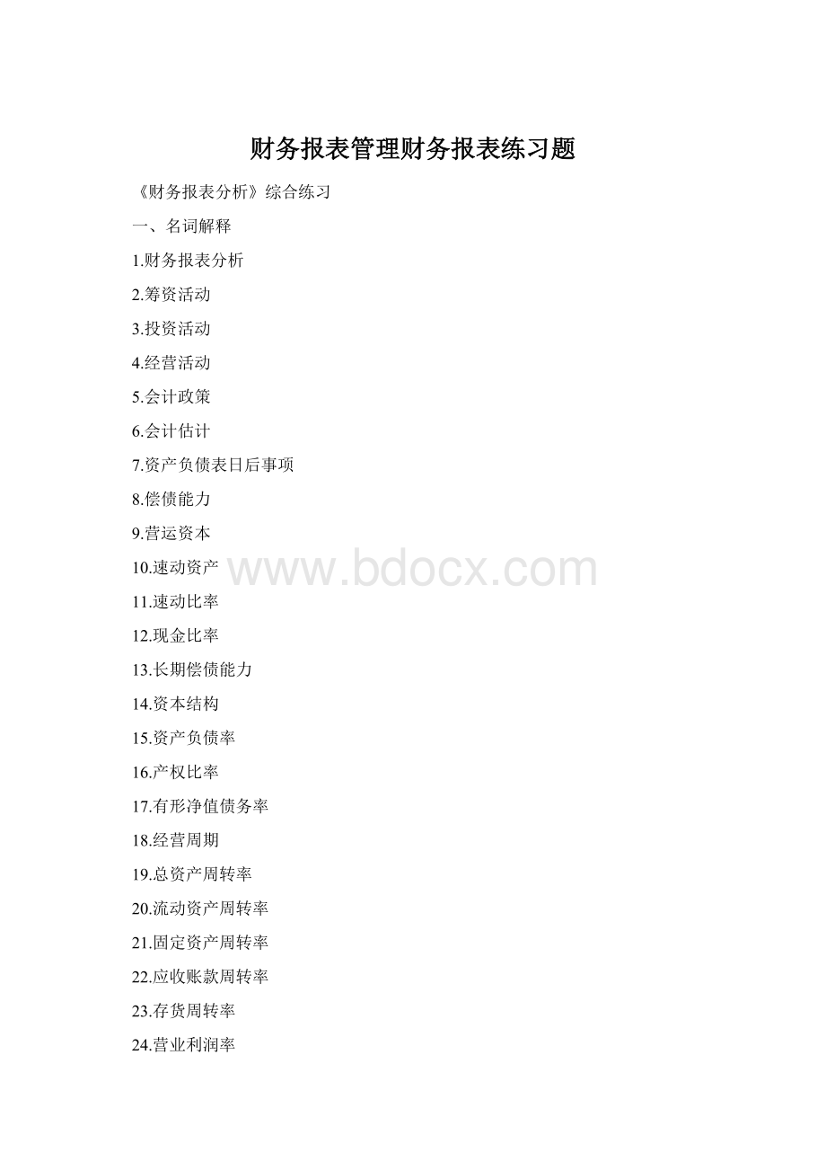 财务报表管理财务报表练习题Word文档下载推荐.docx_第1页