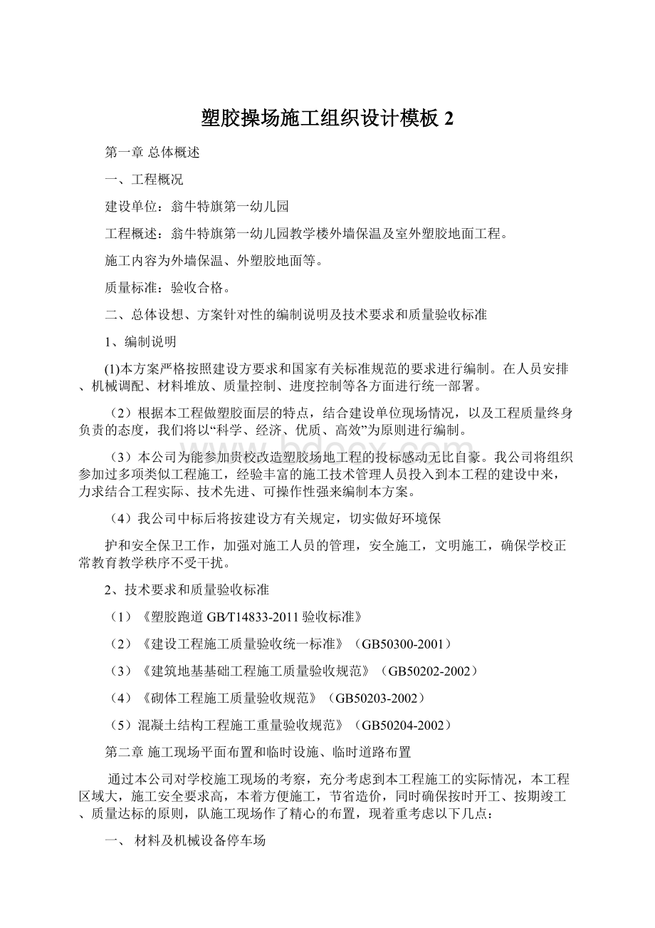 塑胶操场施工组织设计模板2Word文件下载.docx_第1页