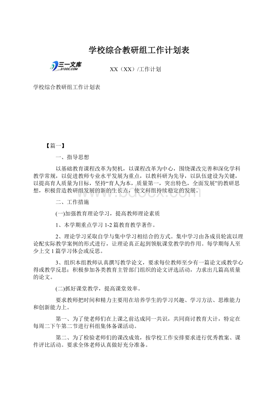 学校综合教研组工作计划表.docx