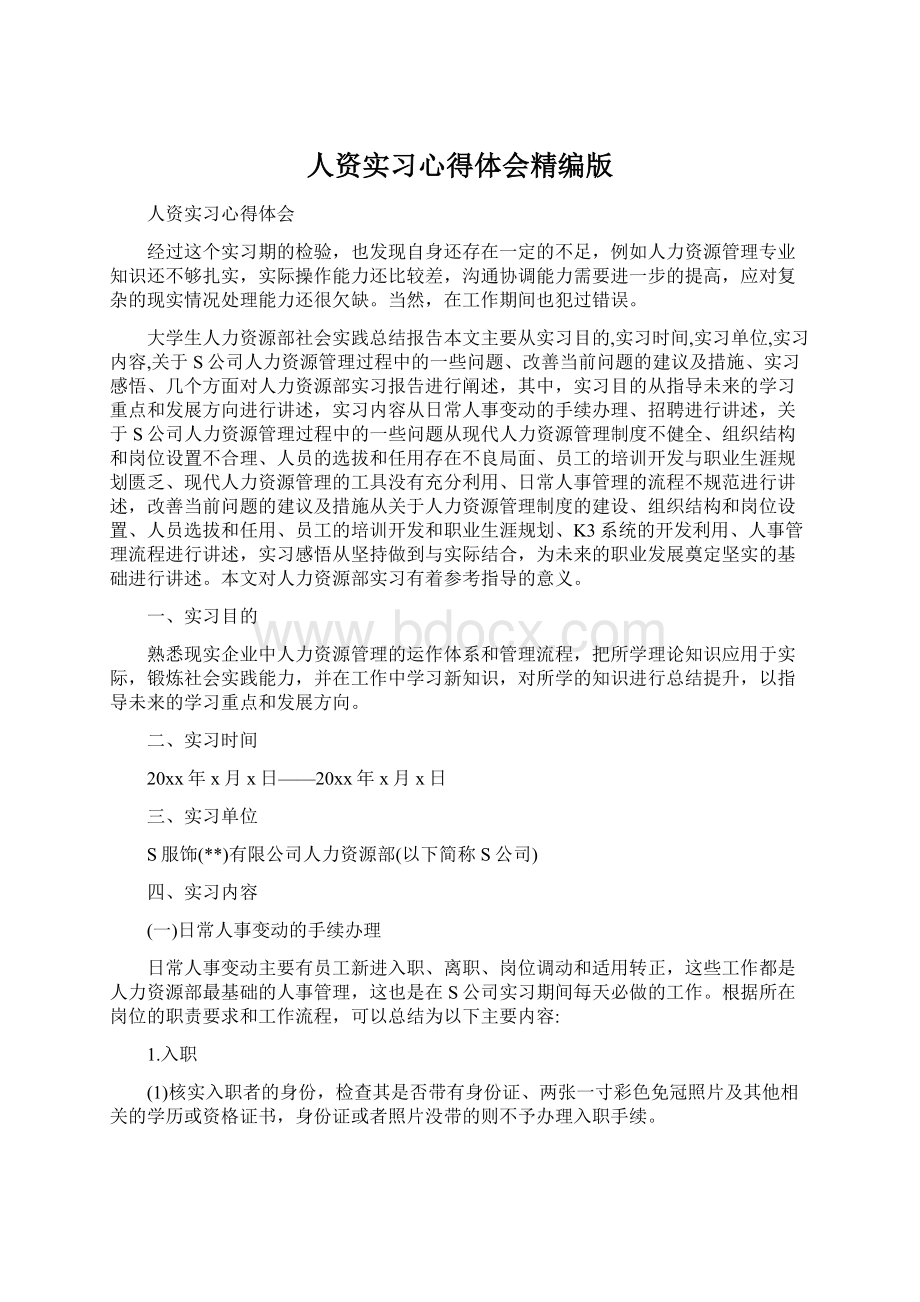 人资实习心得体会精编版Word文件下载.docx