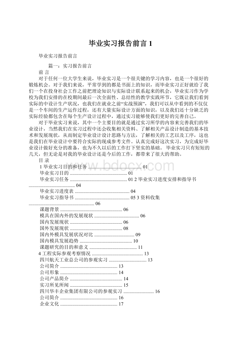 毕业实习报告前言1文档格式.docx_第1页