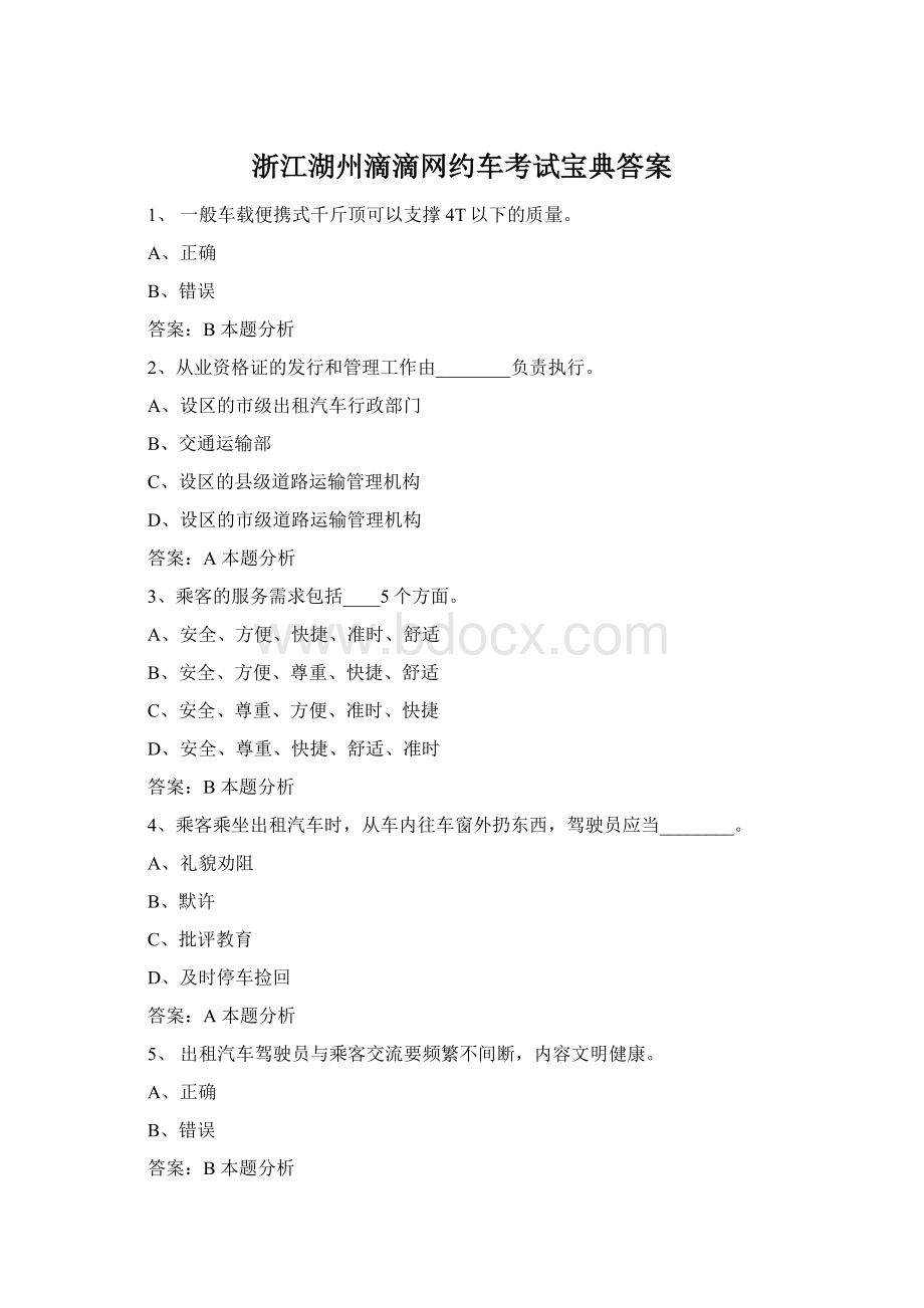 浙江湖州滴滴网约车考试宝典答案Word文档下载推荐.docx