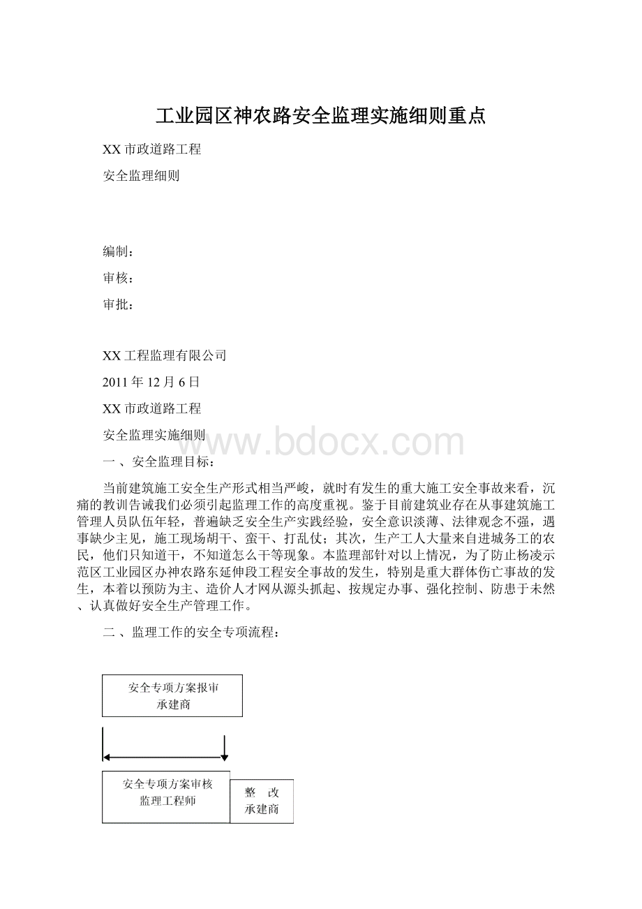 工业园区神农路安全监理实施细则重点Word下载.docx