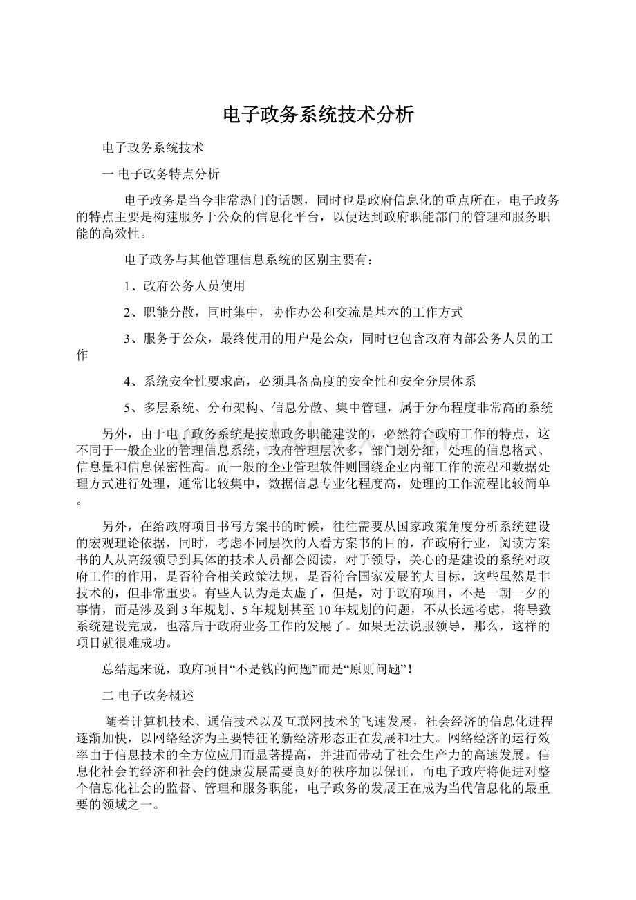 电子政务系统技术分析.docx