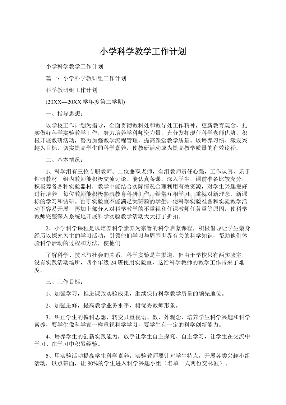 小学科学教学工作计划文档格式.docx_第1页