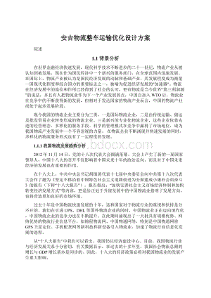 安吉物流整车运输优化设计方案.docx