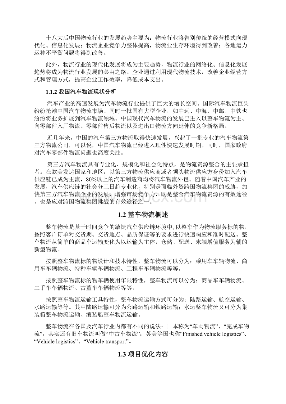 安吉物流整车运输优化设计方案.docx_第2页