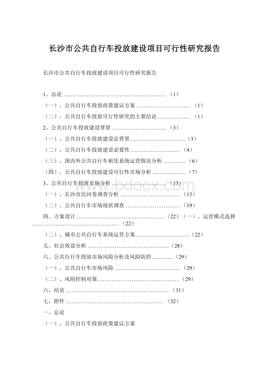 长沙市公共自行车投放建设项目可行性研究报告.docx_第1页