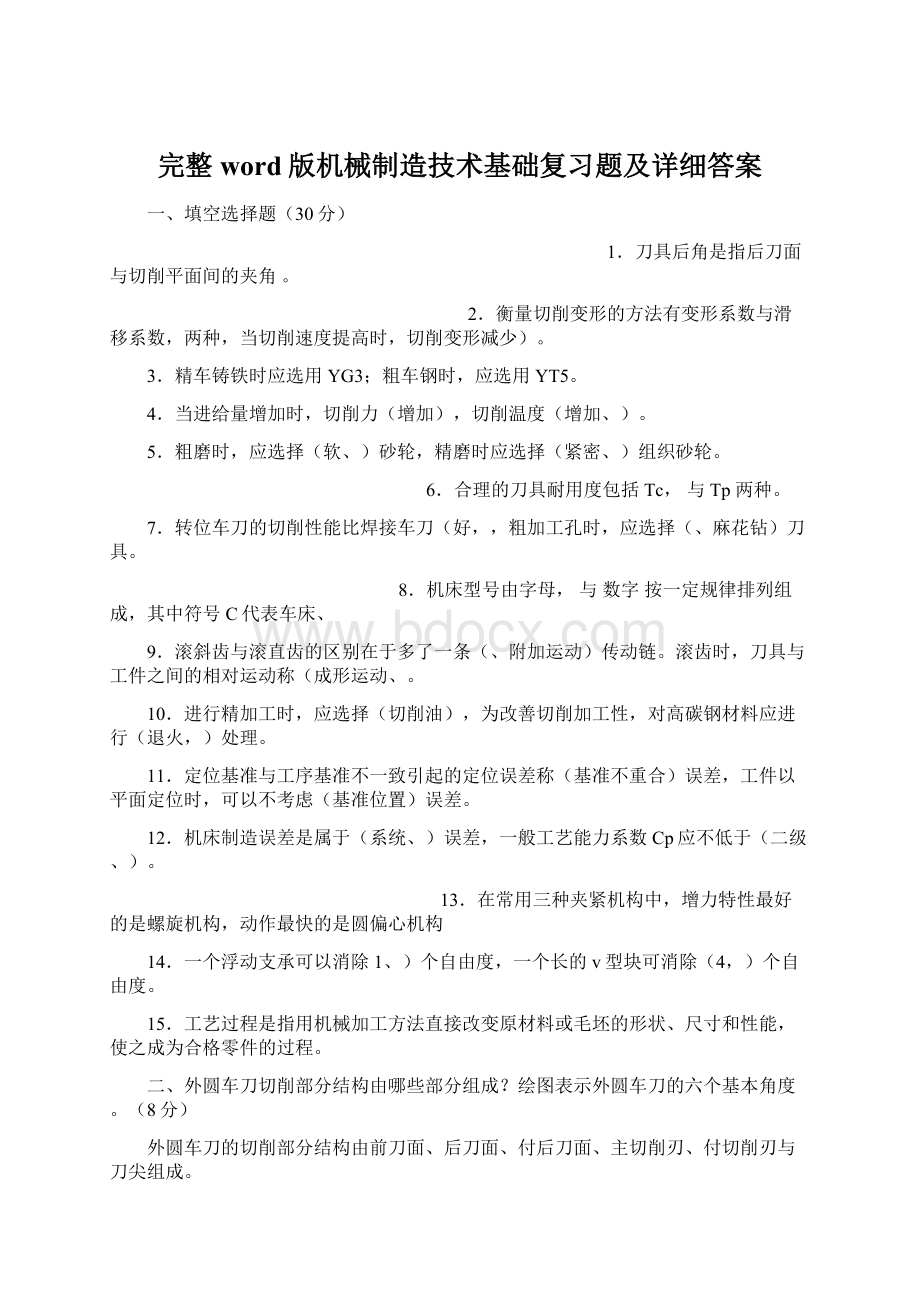 完整word版机械制造技术基础复习题及详细答案Word文件下载.docx_第1页