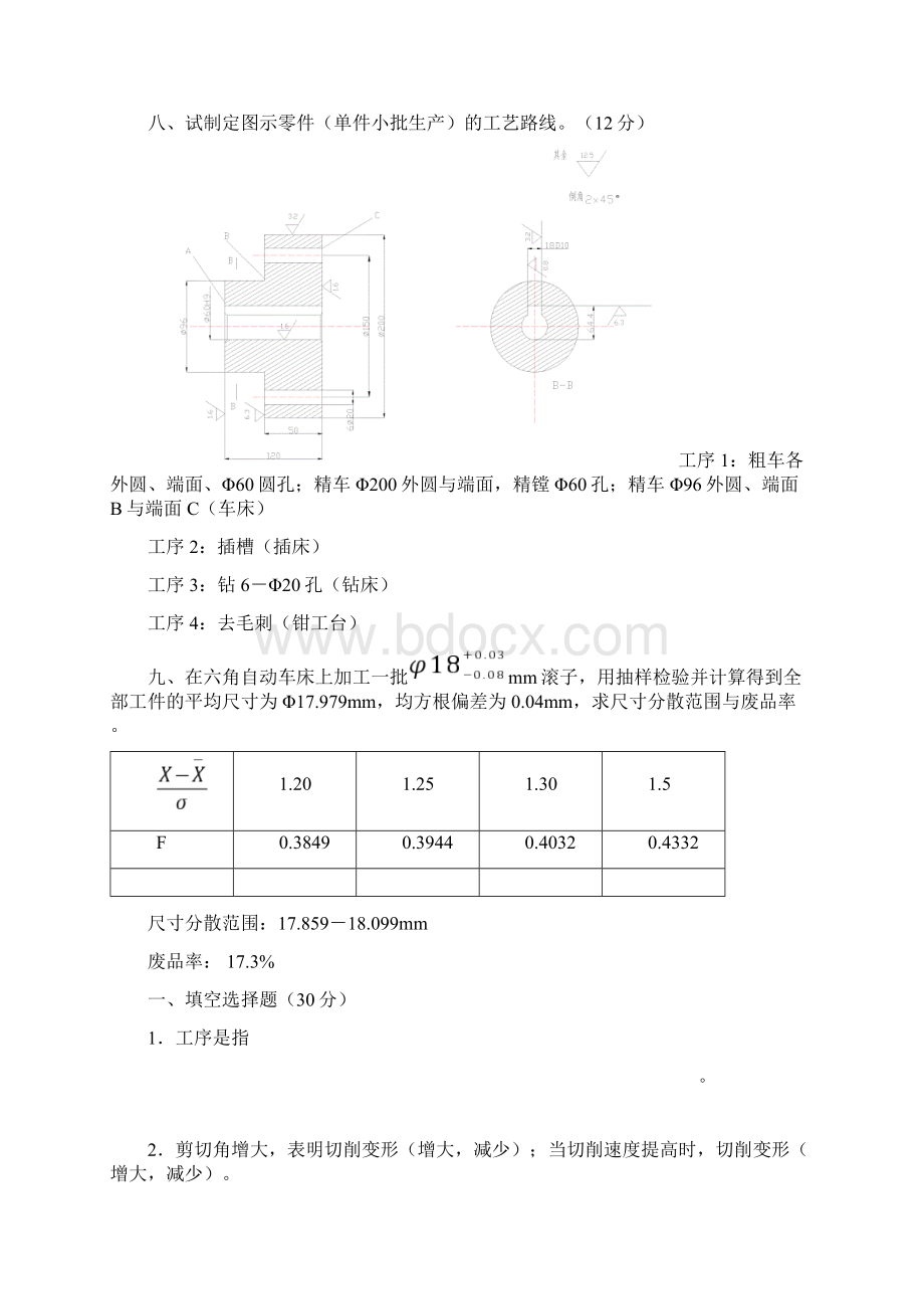 完整word版机械制造技术基础复习题及详细答案Word文件下载.docx_第3页