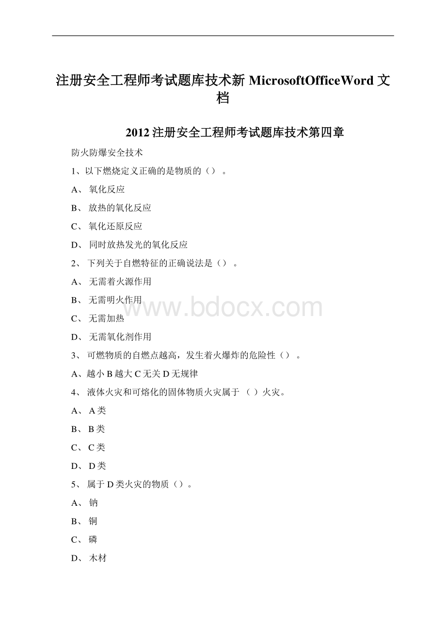 注册安全工程师考试题库技术新MicrosoftOfficeWord文档.docx_第1页