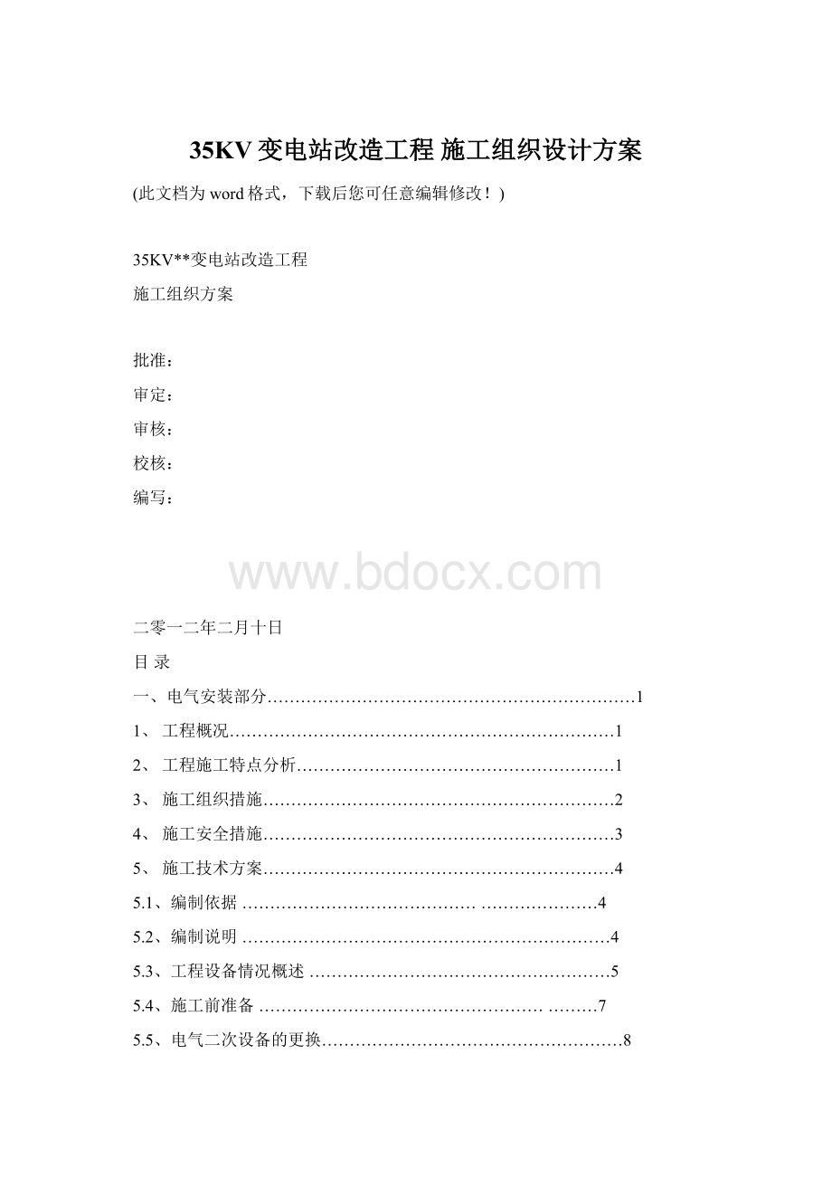 35KV变电站改造工程 施工组织设计方案Word格式.docx_第1页