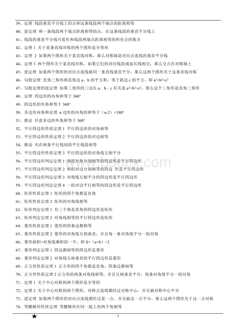 初中数学知识点大全(精选版).doc_第3页