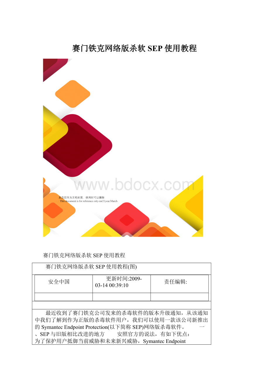 赛门铁克网络版杀软SEP使用教程Word文件下载.docx_第1页