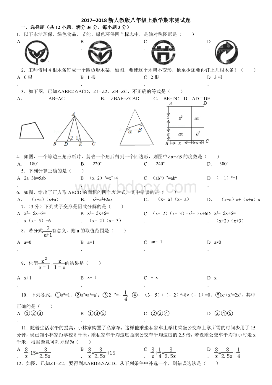 人教版八年级数学上期末测试题及答案Word文件下载.doc_第1页