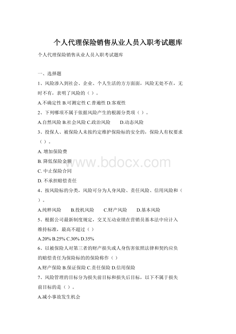 个人代理保险销售从业人员入职考试题库.docx