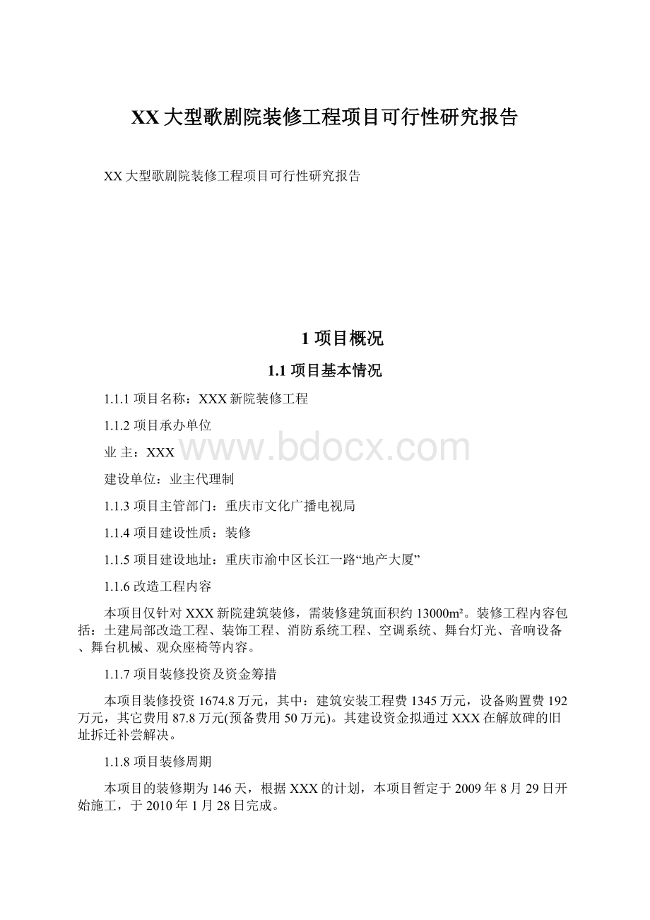 XX大型歌剧院装修工程项目可行性研究报告Word格式文档下载.docx_第1页