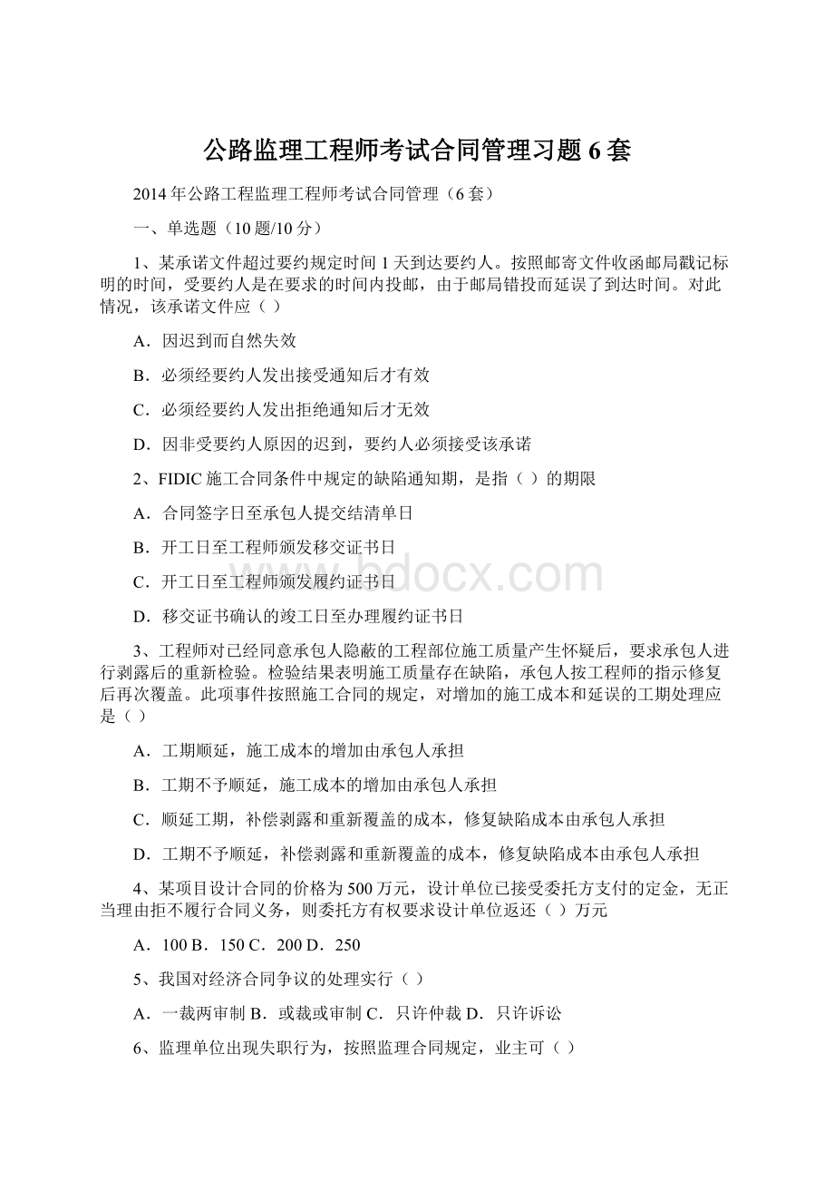 公路监理工程师考试合同管理习题6套.docx