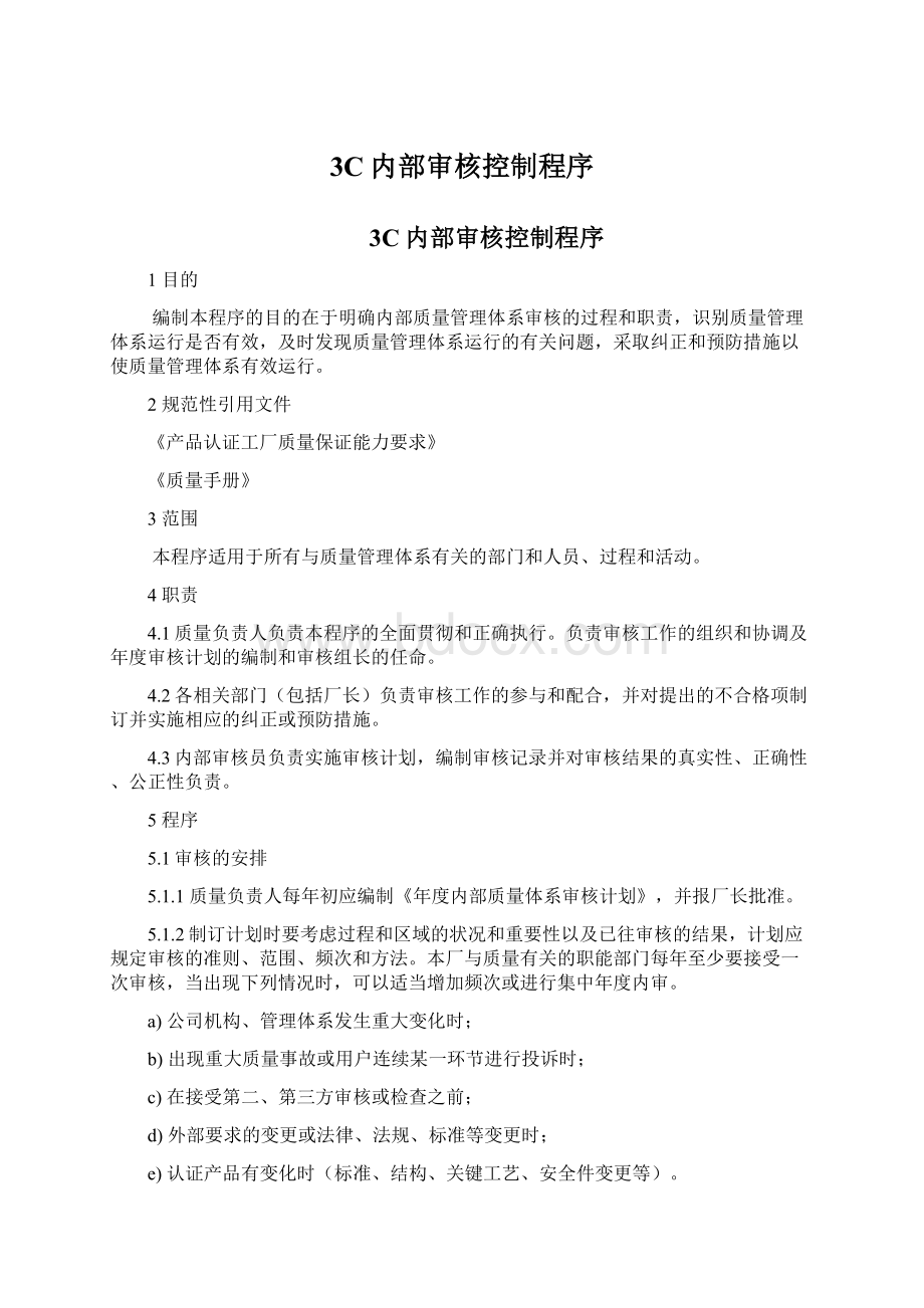 3C内部审核控制程序Word文档格式.docx