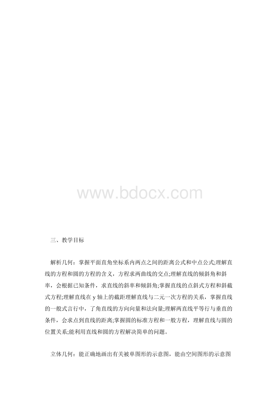 职高高二数学教学计划范文Word格式文档下载.docx_第3页