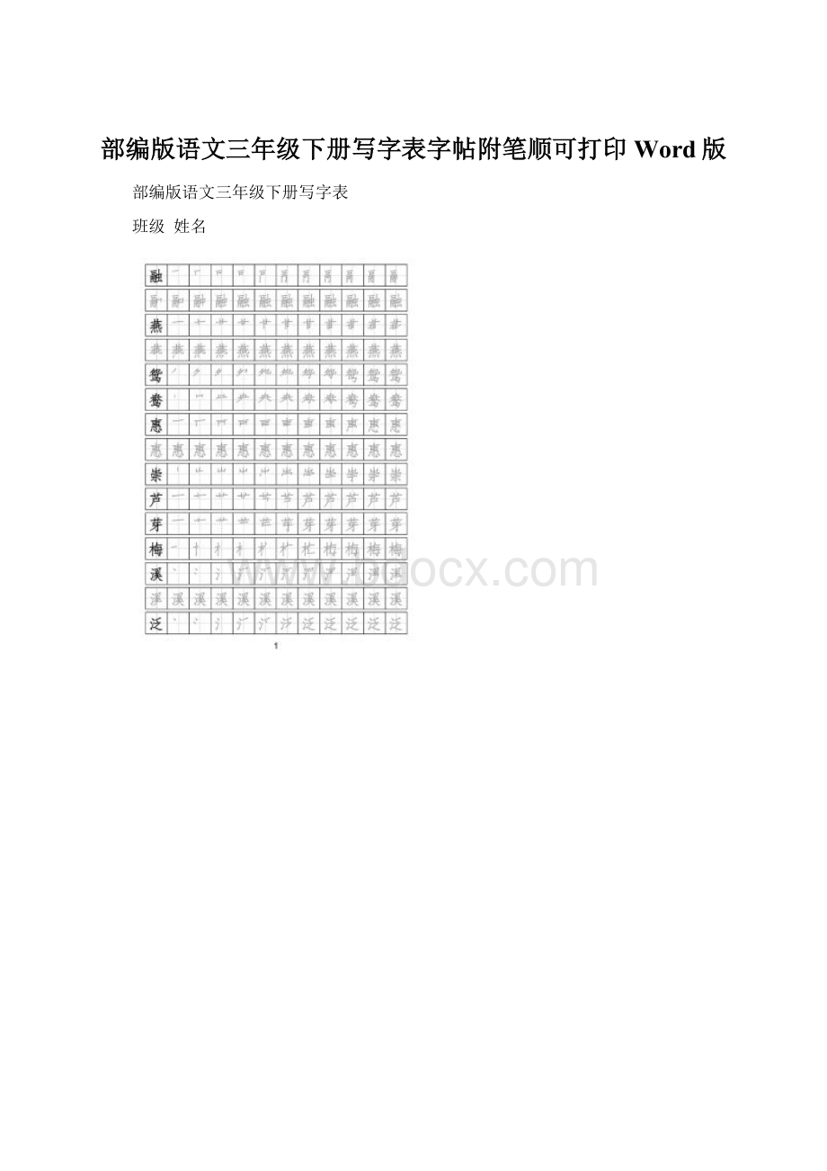 部编版语文三年级下册写字表字帖附笔顺可打印Word版.docx_第1页