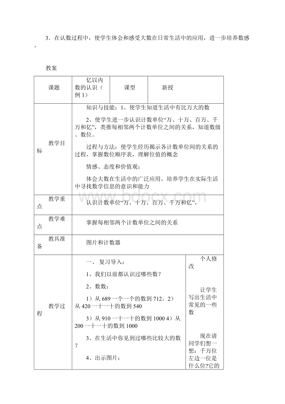 人教版四年级上册数学全册教案表格式.docx_第2页