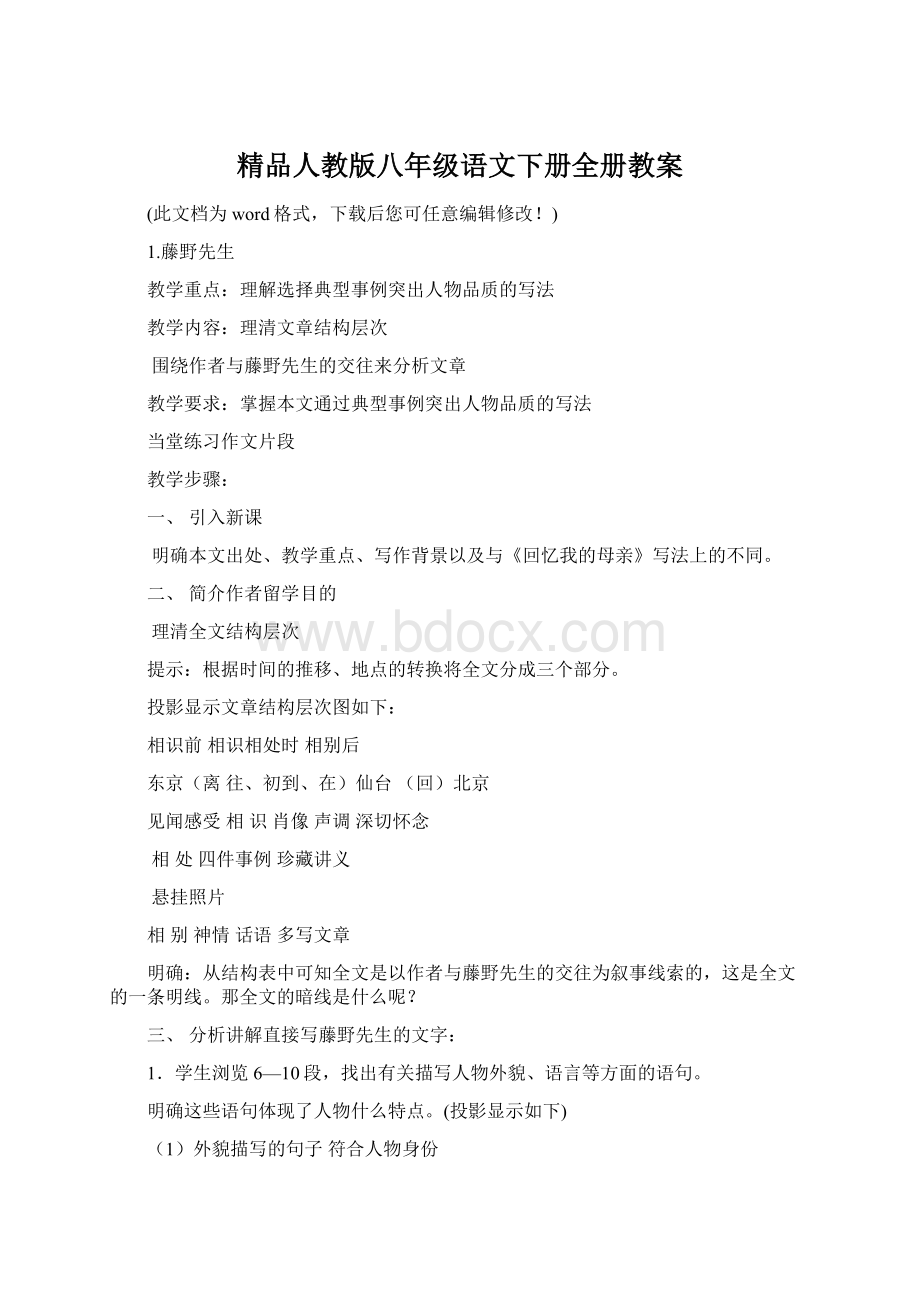 精品人教版八年级语文下册全册教案Word格式.docx