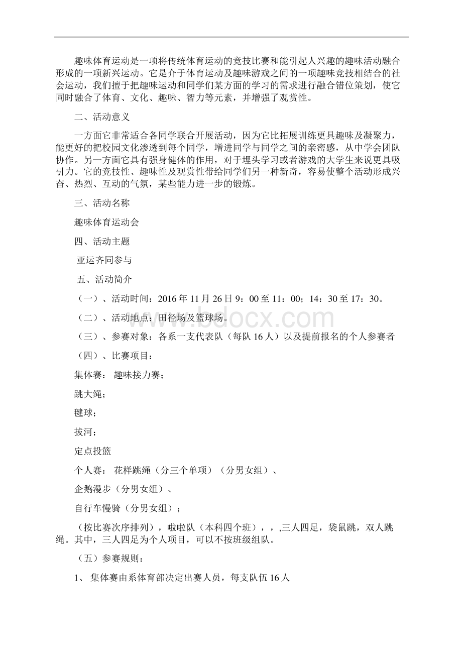 精选完整中小学关于举办趣味花样主题体育运动会项目活动策划方案Word文件下载.docx_第2页