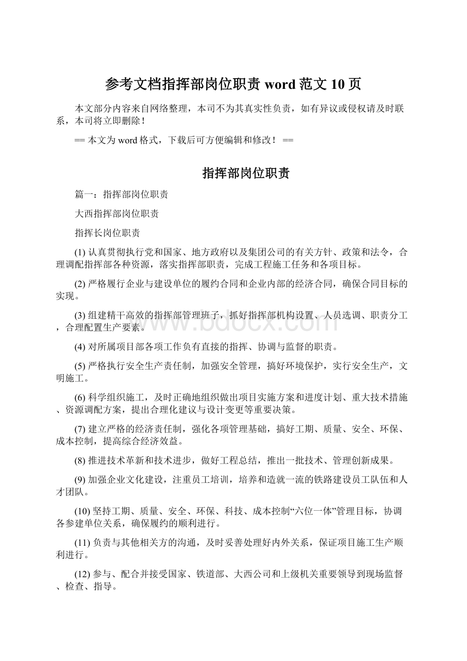 参考文档指挥部岗位职责word范文 10页.docx_第1页