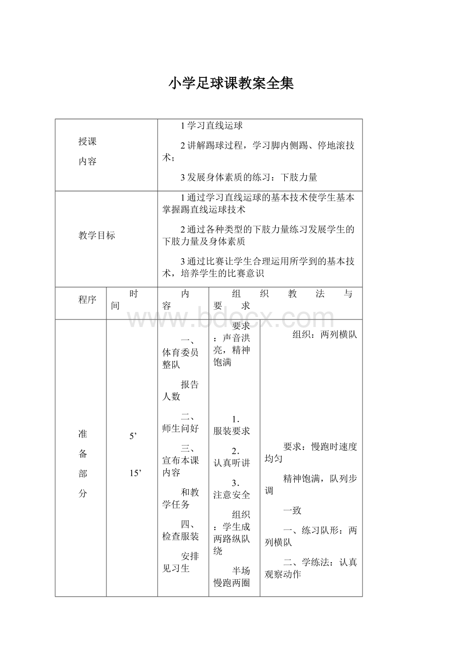 小学足球课教案全集.docx