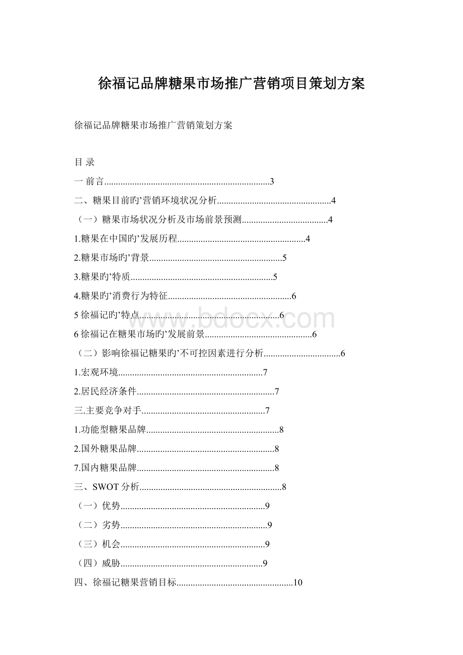 徐福记品牌糖果市场推广营销项目策划方案Word文档格式.docx_第1页