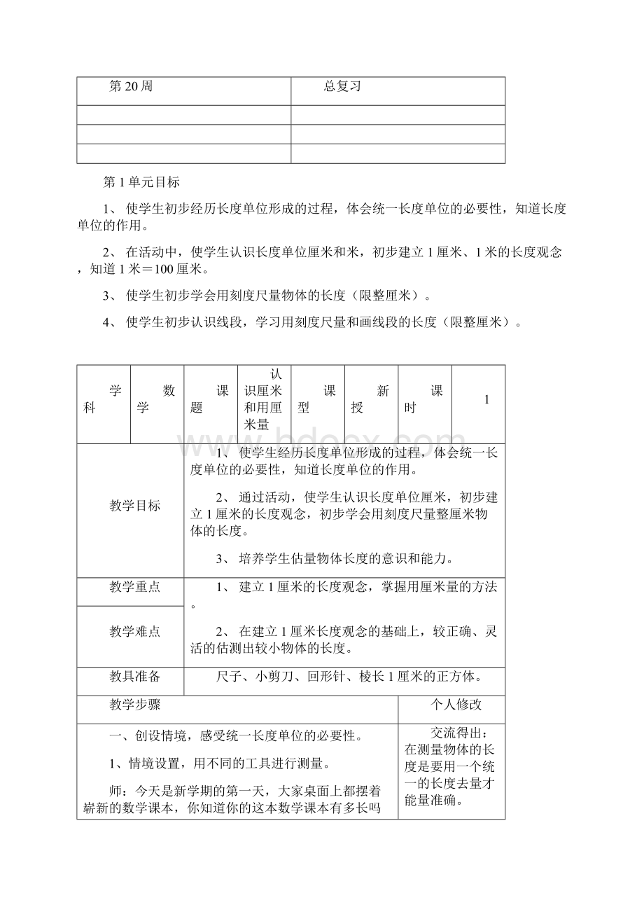 人教版小学二年级上册数学全册教案表格式Word下载.docx_第2页