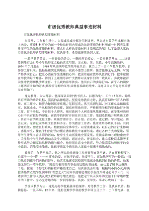 市级优秀教师典型事迹材料Word格式文档下载.docx