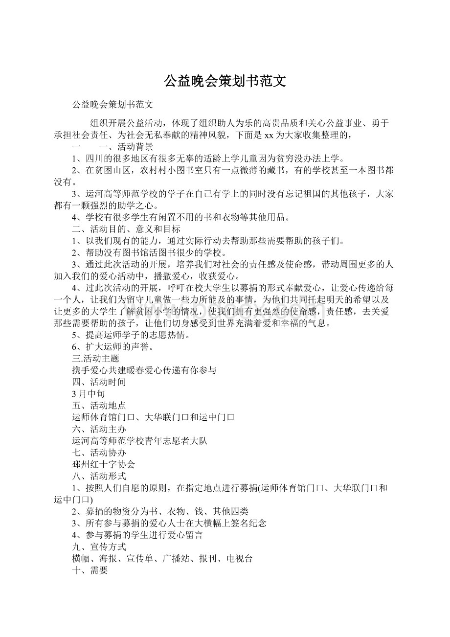 公益晚会策划书范文Word格式文档下载.docx_第1页