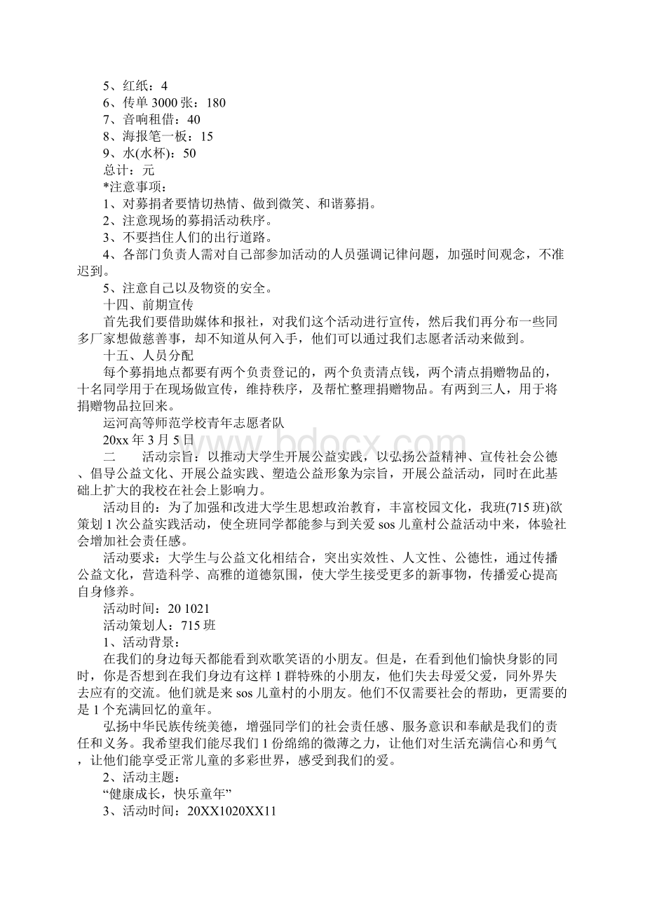 公益晚会策划书范文Word格式文档下载.docx_第3页