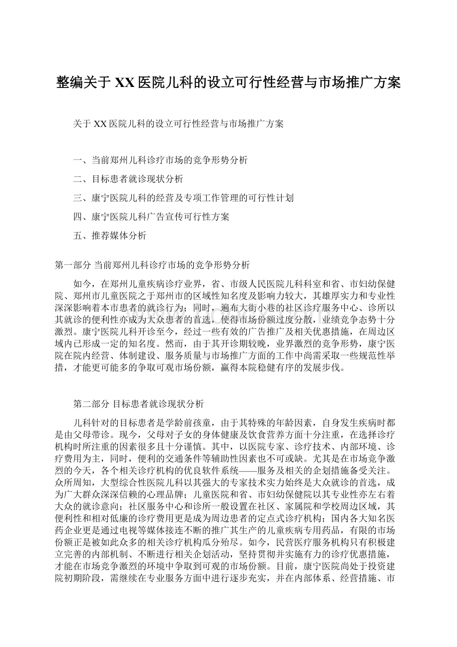 整编关于XX医院儿科的设立可行性经营与市场推广方案Word格式.docx_第1页