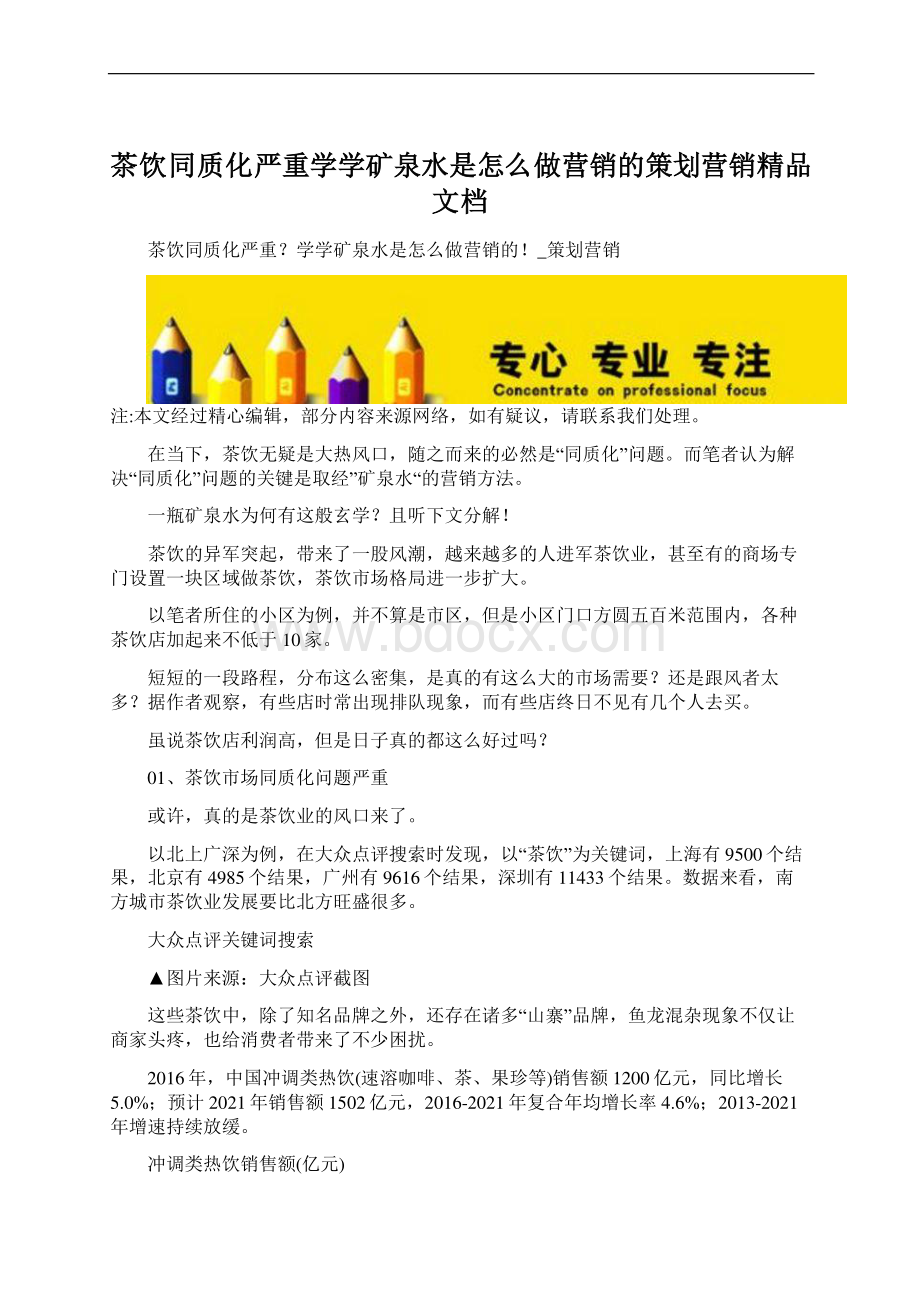 茶饮同质化严重学学矿泉水是怎么做营销的策划营销精品文档Word文档下载推荐.docx