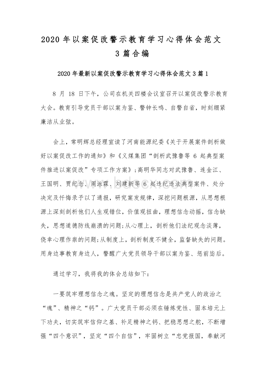 2020年以案促改警示教育学习心得体会范文3篇合编.docx_第1页